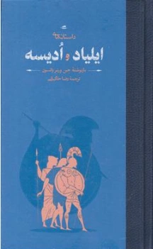 کتاب داستان های ایلیاد و ادیسه اثر جین ورنر واتسون ترجمه رضا خاکیانی نشر کارنامه