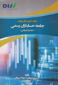 کتاب سوالات آزمون های ورودی جامعه حسابداران رسمی با پاسخ تشریحی اثر حسین مهربانی نشر مهر آسا