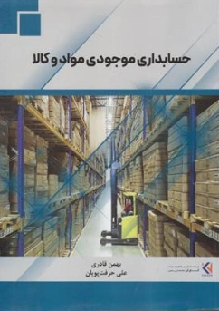 کتاب حسابداری موجودی مواد و کالا اثر بهمن قادری نشر ترمه