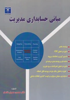کتاب مبانی حسابداری مدیریت اثر دکتر محسن حسینی الاصل نشر ترمه