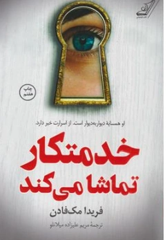 کتاب خدمتکار تماشا می کند (او همسایه دیوار به دیوار است از اسارت خبر دارد ) اثر فریدا مک فادن ترجمه مریم علیزاده میلانلو نشر کوله پشتی
