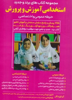 کتاب استخدامی آموزش و پرورش حیطه عمومی و اختصاصی اثر شاپور درویشی نشر صاحبان اندیشه