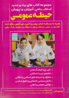 کتاب استخدامی آموزش و پرورش حیطه عمومی اثر شاپور درویشی نشر صاحبان اندیشه