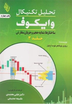 کتاب تحلیل تکنیکال وایکوف جلد سوم:(ساختارها، نمایه حجم و جریان سفارش اثر روبن ویلاهر ترجمه  دکتر علی محمدی نشر باوین کتاب