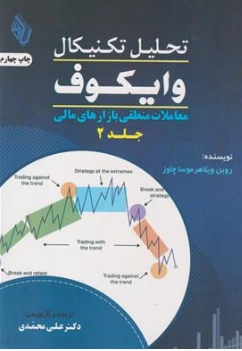 کتاب تحلیل تکنیکال وایکوف جلد دوم (معاملات منطقی بازار های مالی) اثر روبن ویلاهر موسا چاوز ترجمه دکتر علی محمدی نشر باوین کتاب