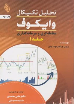 کتاب تحلیل تکنیکال وایکوف جلد اول(معامله گری و سرمایه گذاری ) اثر روبن ویلاهر موسا چاوز ترجمه دکتر علی محمدی نشر باوین کتاب