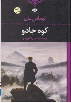 کتاب کوه جادو اثر توماس مان ترجمه حسن نکوروح نشر نگاه