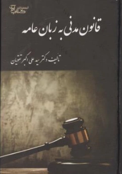 قانون مدنی به زبان عامه اثر سید علی اکبر تقویان
