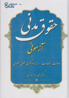 کتاب حقوق مدنی آزمونی اثر مهداد هوشمند نشر آوا