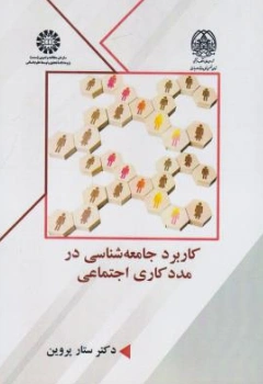 کتاب کاربرد جامعه شناسی درمددکاری اجتماعی ( کد : 2592) اثر ستار پروین نشر سمت