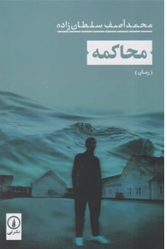 کتاب محاکمه اثر محمد آصف سلطان زاده نشر نی 