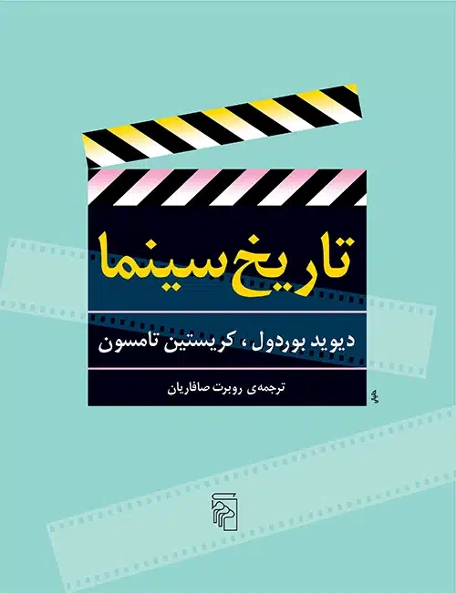 کتاب تاریخ سینما اثر دیوید بوردول ترجمه روبرت صافاریان