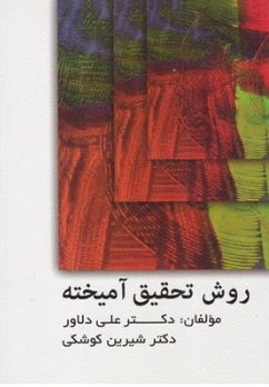 کتاب روش تحقیق آمیخته اثر دکتر علی دلاور نشر ویرایش