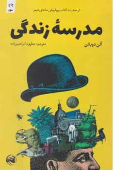 کتاب مدرسه زندگی اثر آلن دوباتن ترجمه مطهره ابراهیم زاده نشر آلاچیق کتاب
