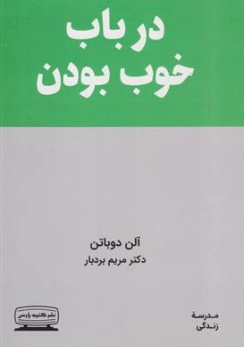 کتاب در باب خوب بودن اثر آلن دوباتن ترجمه دکتر مریم بردبار نشر کتیبه پارسی