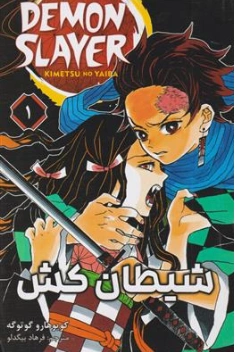 کتاب مانگا شیطان کش 1 اثر کویوهارو گوتوگه ترجمه فرهاد بیگدلو نشر مات