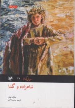 کتاب شاهزاده و گدا اثر مارک تواین ترجمه محمد قاضی نشر امیر کبیر