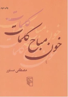 کتاب خون مباح کلمات اثر مصطفی مستور نشر مرکز