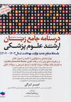 کتاب درسنامه جامع زبان کارشناسی ارشد علوم پزشکی : ویراست پانزدهم ( سال 1404-1403) اثر امیر لزگی نشر جامعه نگر