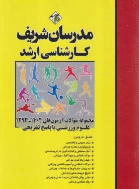 کارشناسی ارشد: مجموعه سوالات آزمون های (402-93) : تربیت بدنی وعلوم ورزشی با پاسخ تشریحی اثر علی حاج حسن تهرانی-میثم عشوری
