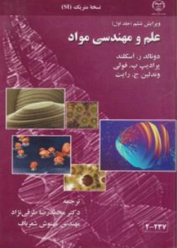کتاب علم و مهندسی مواد (جلد اول) اثر دونالدر.اسکلند ترجمه محمد رضا طرقی نژاد نشر جهاد دانشگاهی واحد صنعتی اصفهان