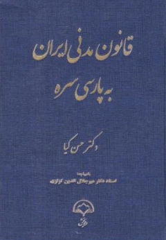 کتاب قانون مدنی ایران به پارسی سره اثر حسن کیا نشر دادبخش