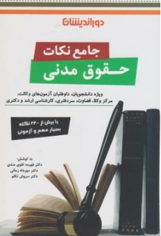 کتاب جامع نکات حقوق مدنی اثر مهرداد زمانی نشر دوراندیشان
