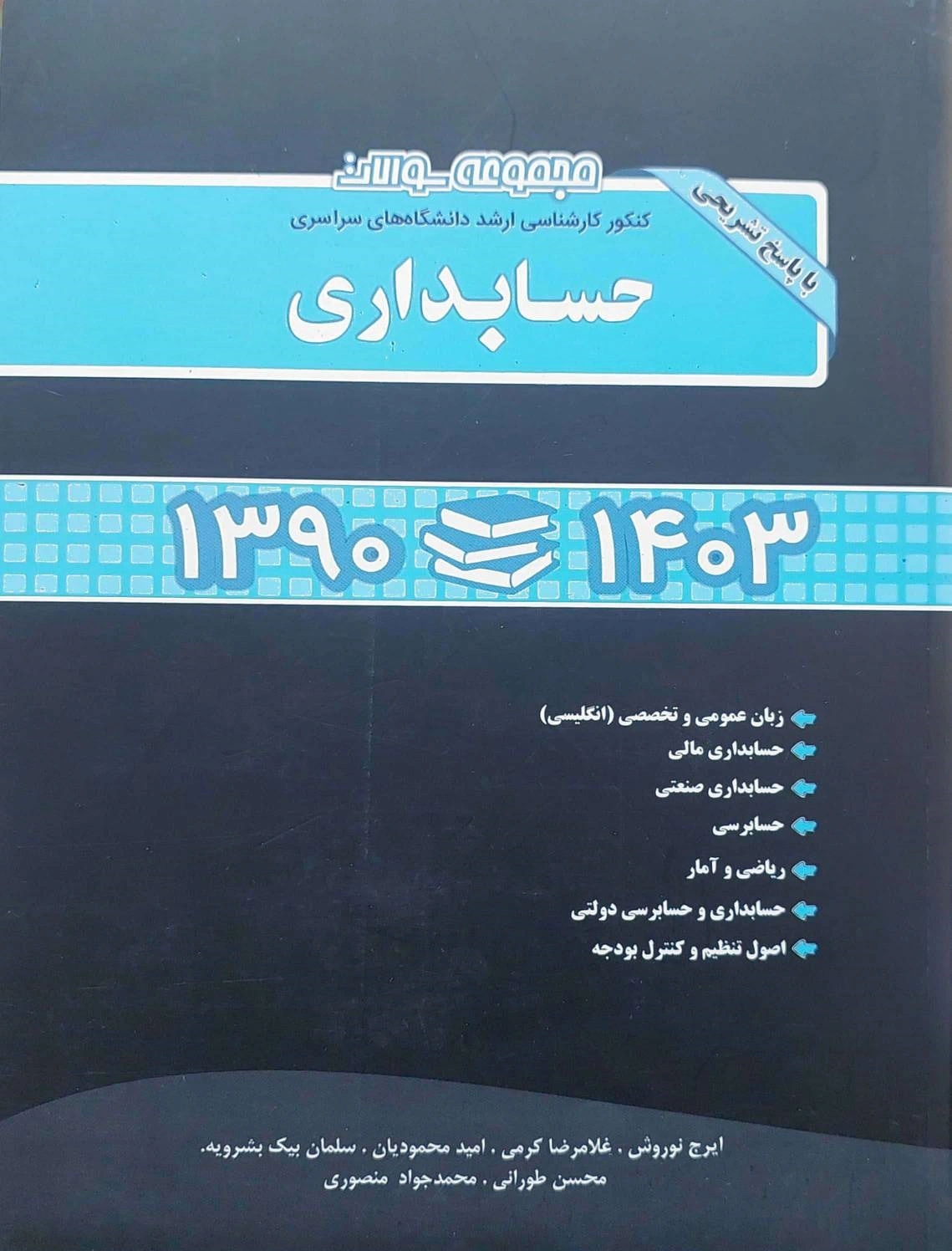 کتاب مجموعه سوالات کنکور کارشناسی ارشد دانشگاه های سراسری ( حسابداری 1390 تا 1403) اثر ایرج نوروش غلامرضا کرمی ناشر نگاه دانش