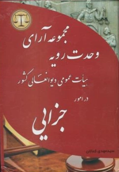 مجموعه ‎آرای وحدت رویه هیأت عمومی دیوانعالی کشور در امور جزایی اثر سید مهدی کمالان