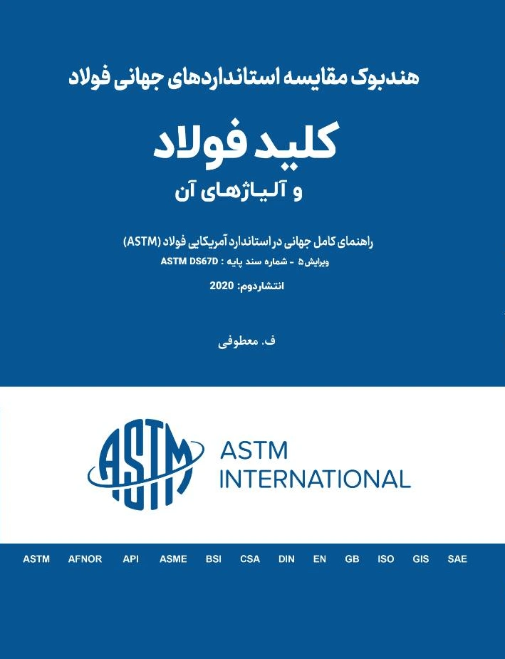 کتاب کلید فولاد (هندبوک مقایسه استاندارد جهانی فولاد) اثر ف. معطوفی نشر دانش بنیاد
