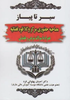 کتاب سیر تا پیاز مصاحبه حضوری مرکز وکلا قوه قضائیه اثر احسان پهلوانی فرد نشر حقوق یار