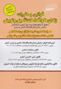 کتاب قوانین و مقررات زندان ها و اقدامات تامینی و تربیتی اثر سیاوش هوشیار نشر دادبازار