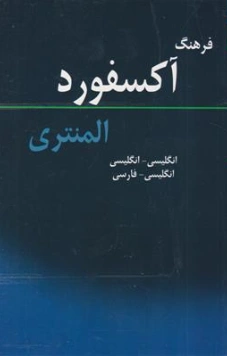 کتاب فرهنگ آکسفورد المنتری انگلیسی انگلیسی - انگلیسی فارسی نشر خوروش
