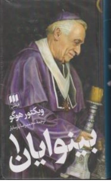 کتاب بینوایان دو جلدی اثر ویکتور هوگو ترجمه محمدرضا پارسا یار نشر هرمس
