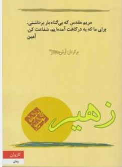 زهیر اثر پائلوکوئیلو ترجمه آرش حجازی