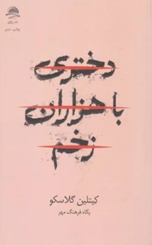 کتاب دختری با هزاران زخم اثر کیتلین گلاسکو ترجمه پگاه فرهنگ مهر نشر داهی