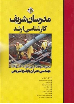 کتاب مجموعه سوالات آزمون های ارشد مهندسی عمران 1403 -  1395 با پاسخ تشریحی اثر جمعی از نویسندگان نشر مدرسان شریف