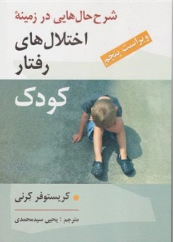 کتاب شرح حال هایی در زمینه اختلال های رفتار کودک اثر کریستوفر کرنی ترجمه یحیی سیدمحمدی نشر روان