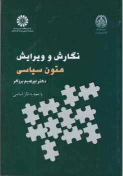 کتاب نگارش و ویرایش متون سیاسی( کد : 2353) اثر دکترابراهیم برزگر نشر سمت
