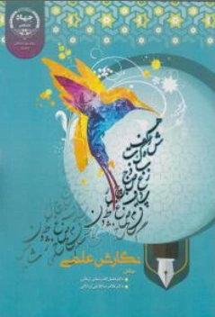 کتاب نگارش علمی اثر فضل الله رضایی اردانی نشر سازمان جهاد دانشگاهی یزد
