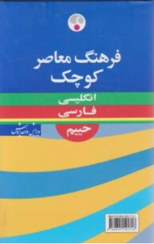 کتاب فرهنگ معاصر کوچک انگلیسی به فارسی حییم نشر فرهنگ معاصر