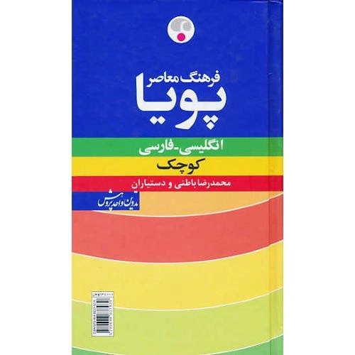 کتاب فرهنگ معاصر پویا انگلیسی - فارسی کوچک اثر محمدرضا باطنی نشر فرهنگ معاصر
