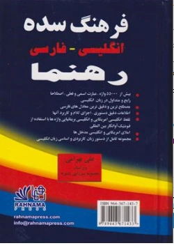 کتاب فرهنگ سده انگلیسی فارسی رهنما اثر علی بهرامی نشر رهنما