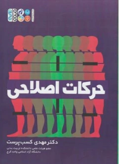 کتاب حرکات اصلاحی اثر مهدی کسب پرست نشر حتمی