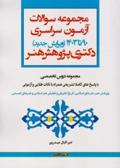 کتاب مجموعه سوالات آزمون سراسری دکتری پژوهش هنر 90 تا 1403 (ویرایش جدید) اثر امیراقبال حیدرپور نشر اندیشه ارشد