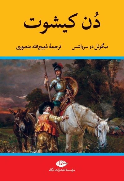 کتاب دن کیشوت اثر میگوئل دو سروانتس ترجمه ذبیح الله منصوری نشر نگاه