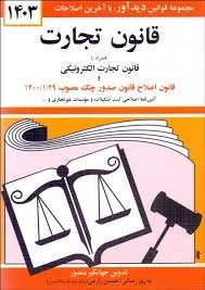 کتاب قانون تجارت (همراه با قانون تجارت الکترونیکی ، قانون اصلاح قانون صدور چک مصوب 1400) اثر جهانگیر منصور