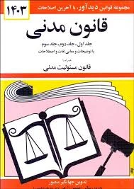 قانون مدنی اثر جهانگیر منصور