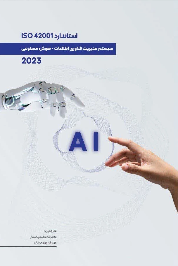 کتاب استاندارد ISO 42001سیستم مدیریت فناوری اطلاعات - هوش مصنوعی (2023 ) ترجمه غلامرضا عظیمی لیسار نشر دانش بنیاد