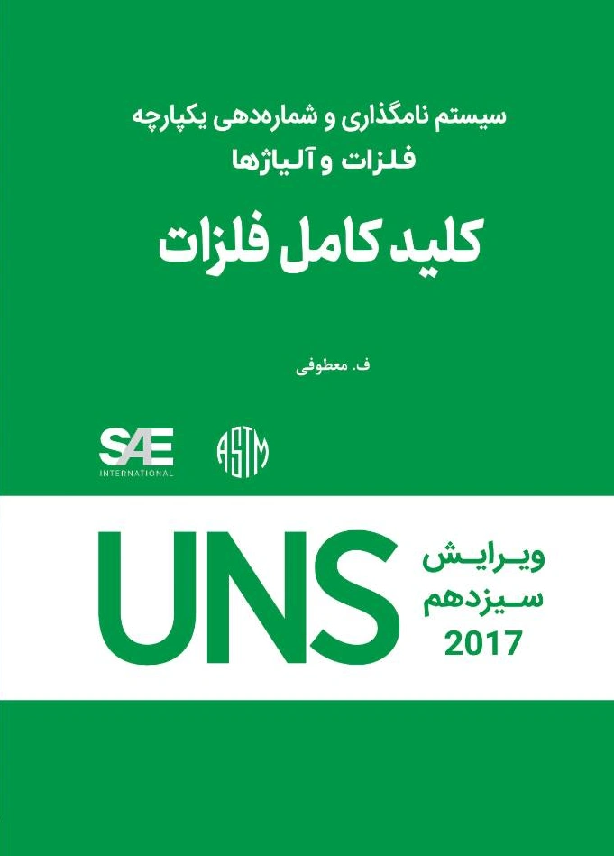 کتاب کلید فلزات (سیستم نام گذاری و شماره دهی یکپارچه فلزات و آلیاژها) اثر ف. معطوفی  نشر دانش بنیاد